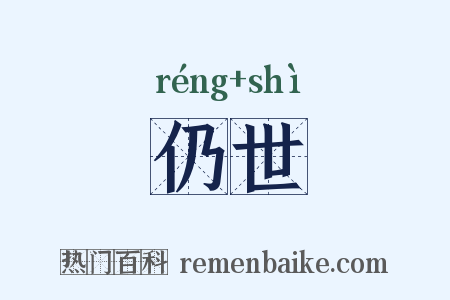 仍世是什么意思的图片